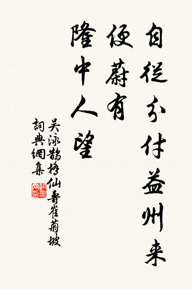 萬意齊精，假齋惟恭 詩詞名句