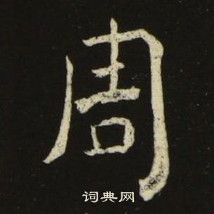 池大雅在千字文中寫的周