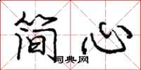 龐中華簡心行書怎么寫