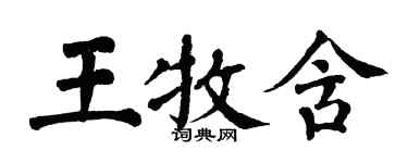 翁闓運王牧含楷書個性簽名怎么寫