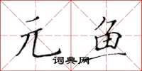 黃華生元魚楷書怎么寫