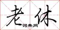 荊霄鵬老休行書怎么寫