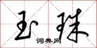 梁錦英玉珠草書怎么寫