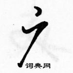 駱恆光寫的硬筆行書廣