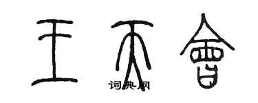 陳墨王天會篆書個性簽名怎么寫