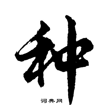 遜隸書書法_遜字書法_隸書字典