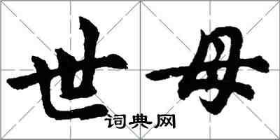 胡問遂世母行書怎么寫