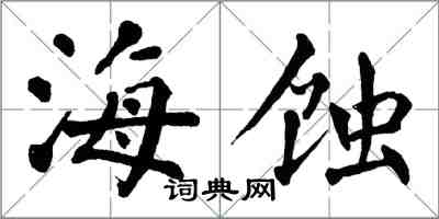 翁闓運海蝕楷書怎么寫