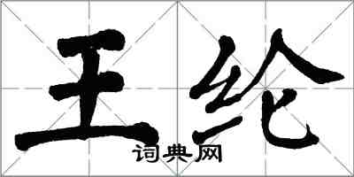 翁闓運王綸楷書怎么寫