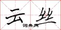 侯登峰雲絲楷書怎么寫