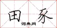 田英章田豕楷書怎么寫