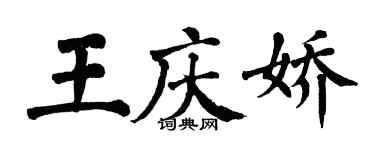 翁闓運王慶嬌楷書個性簽名怎么寫