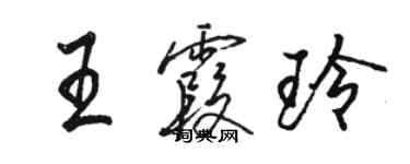 駱恆光王霞玲行書個性簽名怎么寫