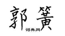 何伯昌郭簧楷書個性簽名怎么寫