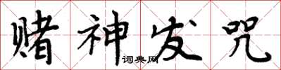 周炳元賭神發咒楷書怎么寫