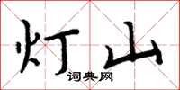 周炳元燈山楷書怎么寫
