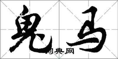 胡問遂鬼馬行書怎么寫