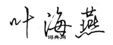 駱恆光葉海燕行書個性簽名怎么寫