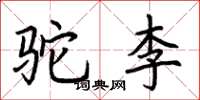 荊霄鵬駝李楷書怎么寫