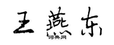 曾慶福王燕東行書個性簽名怎么寫