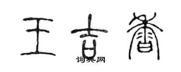 陳聲遠王吉香篆書個性簽名怎么寫