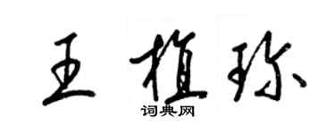 梁錦英王植珍草書個性簽名怎么寫