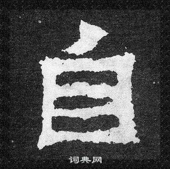 爨寶子碑寫的自