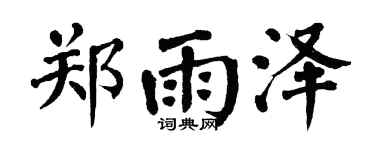 翁闓運鄭雨澤楷書個性簽名怎么寫