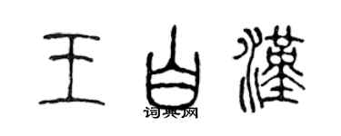 陳聲遠王白漢篆書個性簽名怎么寫