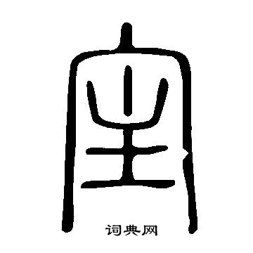 碩草書書法_碩字書法_草書字典