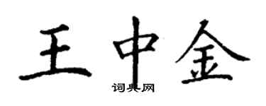 丁謙王中金楷書個性簽名怎么寫