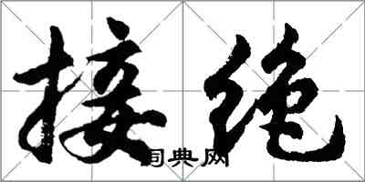 胡問遂接絕行書怎么寫