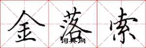 田英章金落索楷書怎么寫