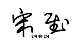 朱錫榮宋慰草書個性簽名怎么寫