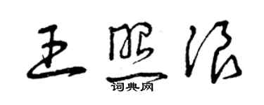 曾慶福王照浪草書個性簽名怎么寫