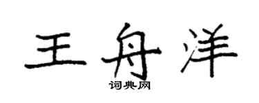 袁強王舟洋楷書個性簽名怎么寫