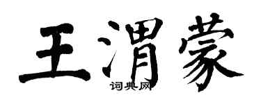 翁闓運王渭蒙楷書個性簽名怎么寫