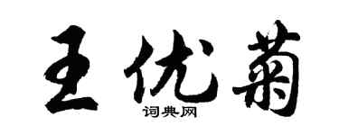胡問遂王優菊行書個性簽名怎么寫