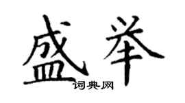 丁謙盛舉楷書個性簽名怎么寫