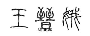 陳聲遠王晉娥篆書個性簽名怎么寫