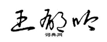 曾慶福王郁吟草書個性簽名怎么寫