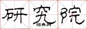 柯春海研究院隸書怎么寫