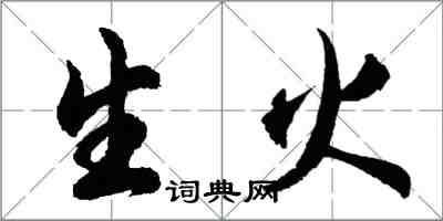 胡問遂生火行書怎么寫