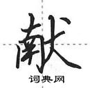 田英章寫的硬筆行書獻