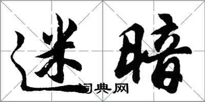 胡問遂迷暗行書怎么寫