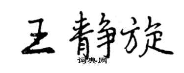 曾慶福王靜旋行書個性簽名怎么寫