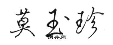 駱恆光莫玉珍行書個性簽名怎么寫