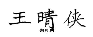 袁強王晴俠楷書個性簽名怎么寫