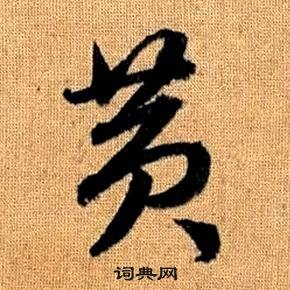 趙孟頫真草千字文中黃的寫法