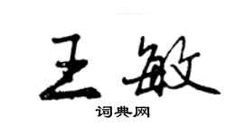 曾慶福王敏行書個性簽名怎么寫